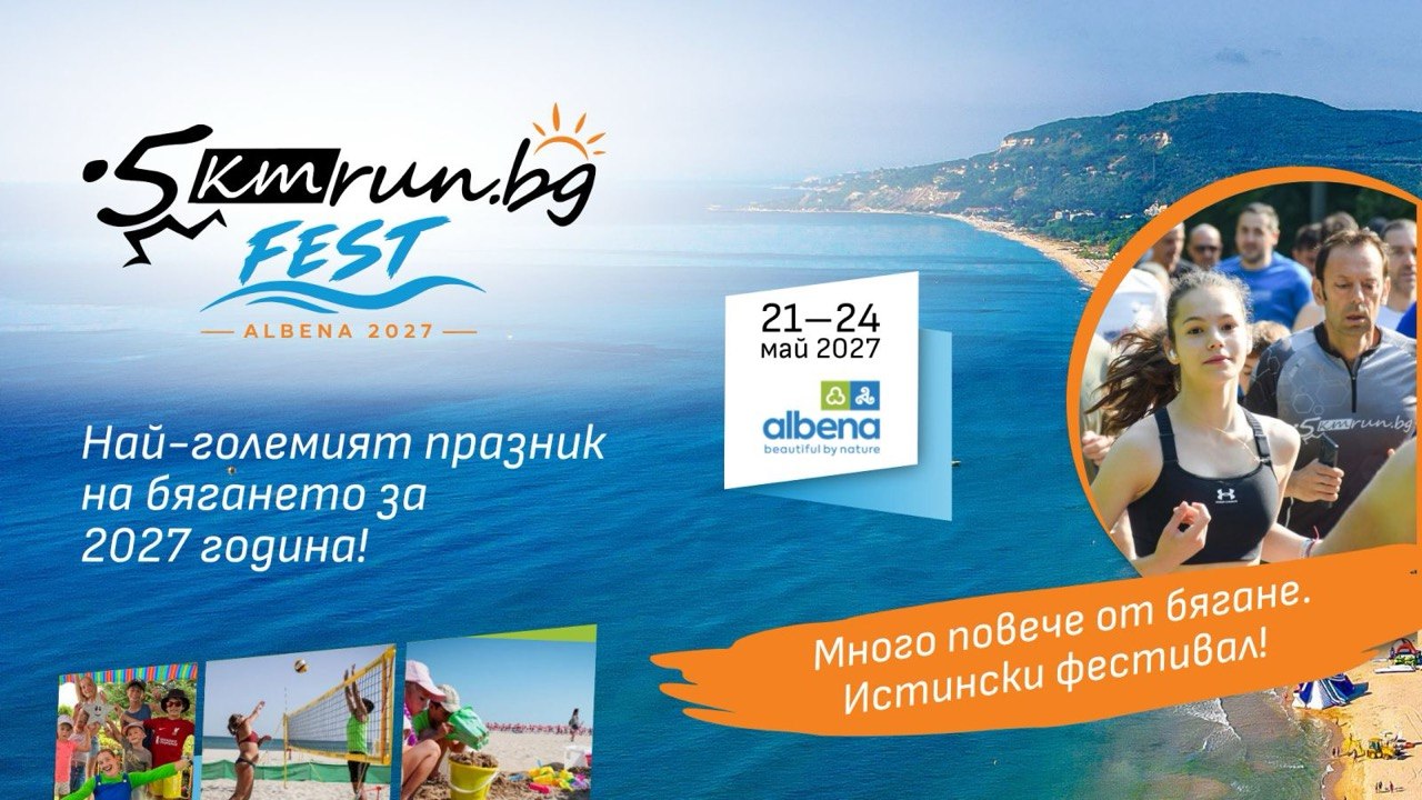 5kmrun Фест Албена 2027 — 21–24 май